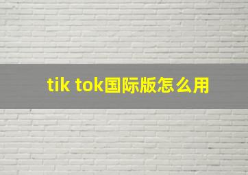 tik tok国际版怎么用